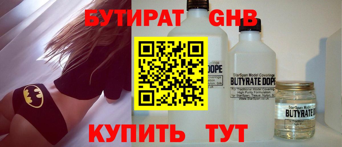 БУТИРАТ оксибутират Губкин