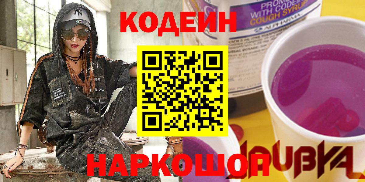 Губкин  Кодеиновый сироп Lean напиток Lean (лин)  Вход с VPN  Codein Purple Drank 